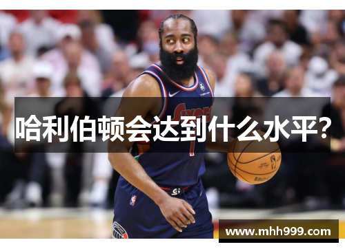 哈利伯顿会达到什么水平？