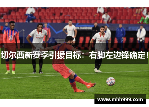 切尔西新赛季引援目标：右脚左边锋确定！