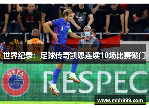 世界纪录：足球传奇凯恩连续10场比赛破门