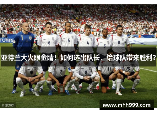 亚特兰大火眼金睛！如何选出队长，给球队带来胜利？