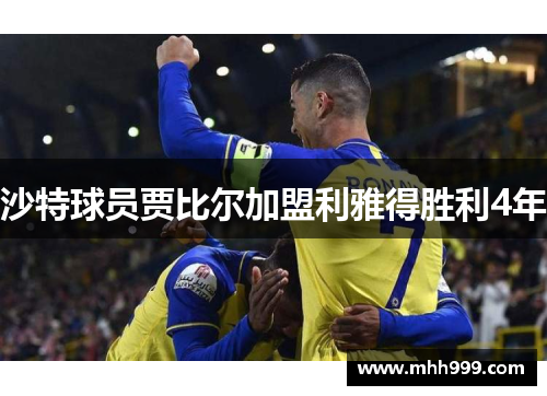 沙特球员贾比尔加盟利雅得胜利4年