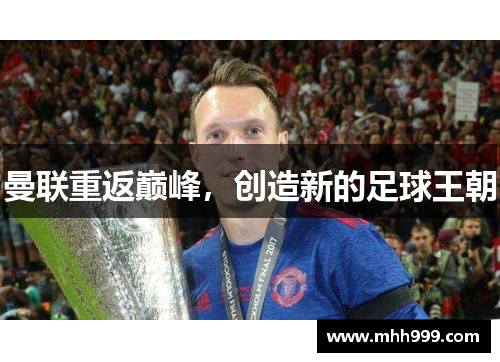 曼联重返巅峰，创造新的足球王朝