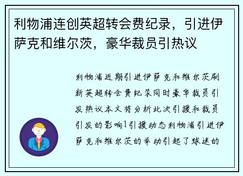 利物浦连创英超转会费纪录，引进伊萨克和维尔茨，豪华裁员引热议
