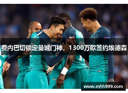 费内巴切锁定曼城门神，1300万欧签约埃德森