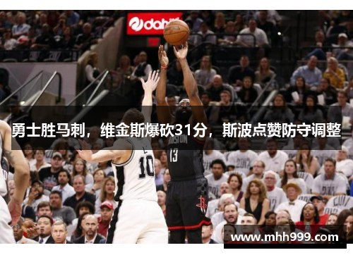 勇士胜马刺，维金斯爆砍31分，斯波点赞防守调整