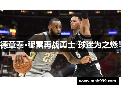 德章泰·穆雷再战勇士 球迷为之燃！