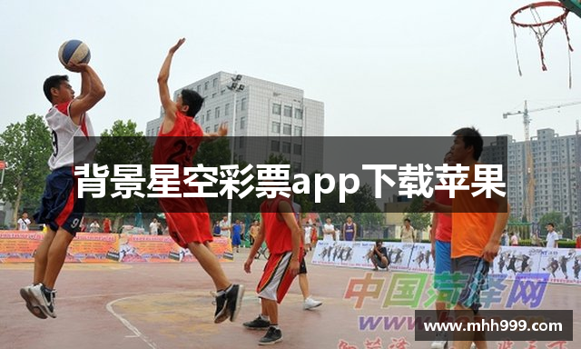 背景星空彩票app下载苹果