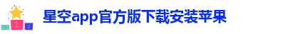 星空彩票app下载苹果
